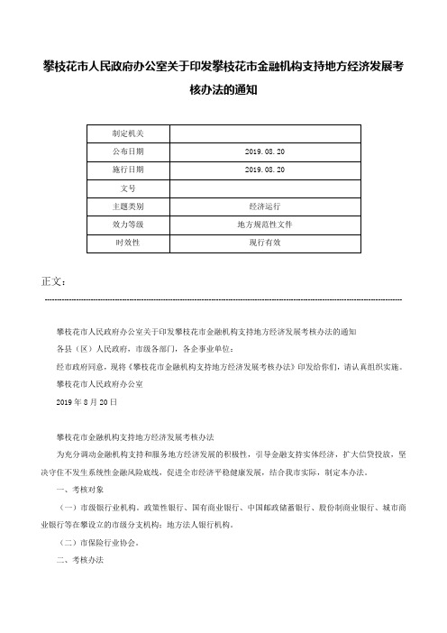 攀枝花市人民政府办公室关于印发攀枝花市金融机构支持地方经济发展考核办法的通知-