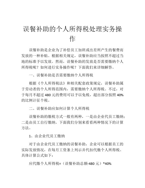 误餐补助的个人所得税处理实务操作