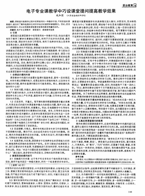 电子专业课教学中巧设课堂提问提高教学效果