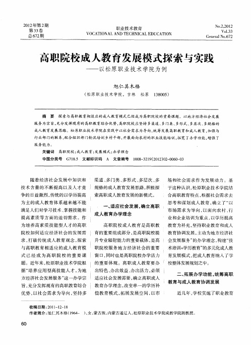 高职院校成人教育发展模式探索与实践——以松原职业技术学院为例