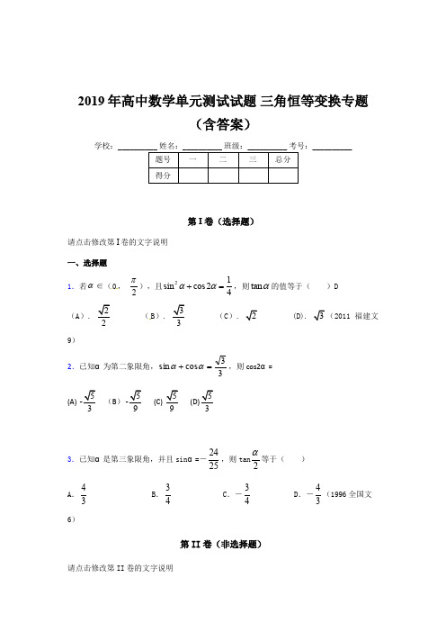 精编高中数学单元测试试题-三角恒等变换专题完整题库(含参考答案)