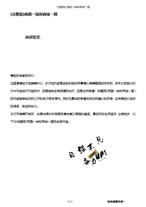 (2021年整理)两圆一线和两线一圆