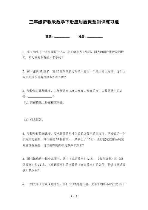 三年级沪教版数学下册应用题课堂知识练习题