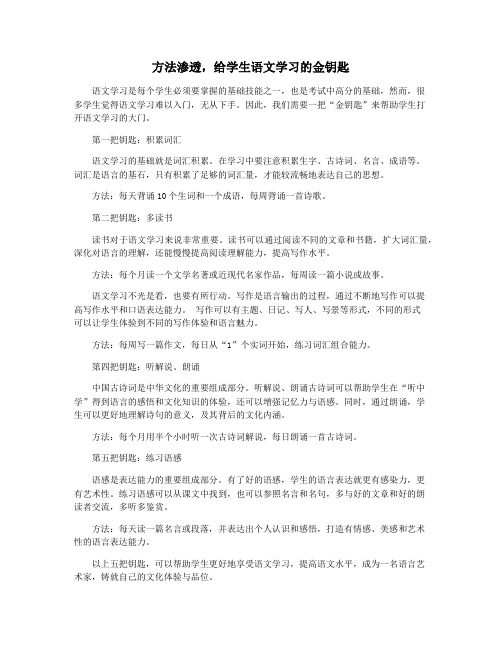 方法渗透,给学生语文学习的金钥匙