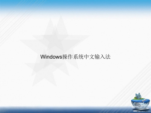 Windows操作系统中文输入法讲课文档