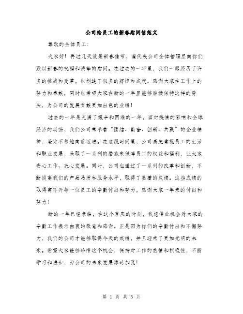 公司给员工的新春慰问信范文