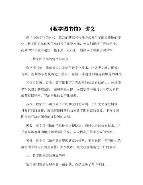 《数字图书馆》 讲义