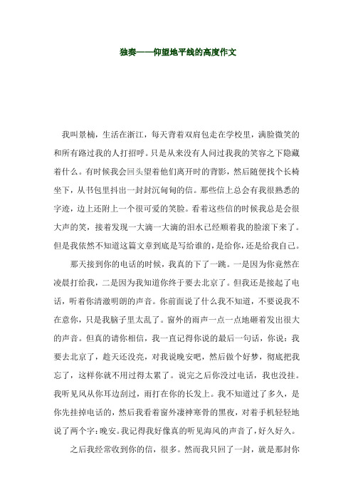 独奏(初中作文)