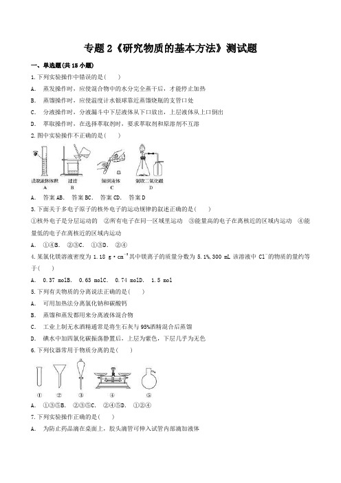 专题2《研究物质的基本方法》测试题高一上学期苏教版化学必修第一册