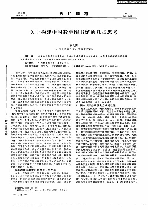 关于构建中国数字图书馆的几点思考