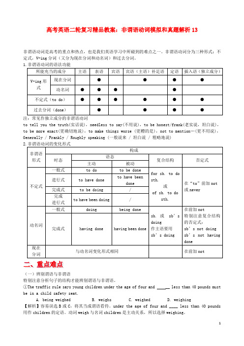 高考英语二轮复习 非谓语动词模拟和真题解析精品教案13