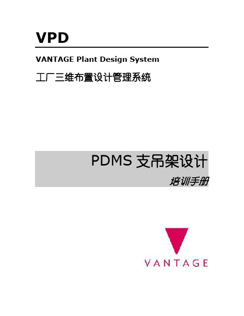 PDMS支吊架设计