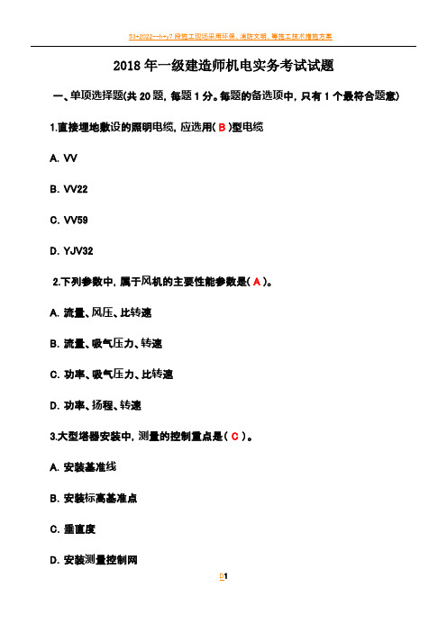 2018年一级建造师机电实务考试试题