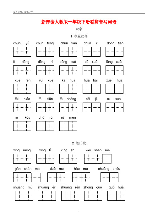 部编人教版一年级语文下册看拼音写词语【最新整理】