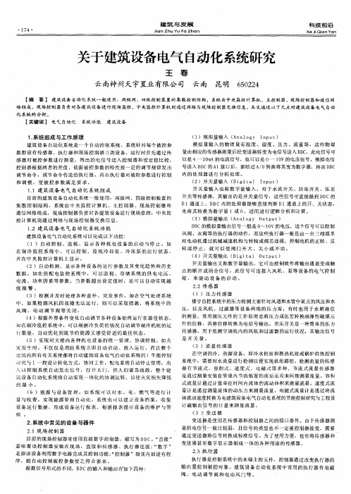 关于建筑设备电气自动化系统研究