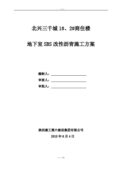 地下室SBS改性沥青防水卷材施工方案