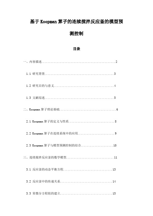 基于Koopman算子的连续搅拌反应釜的模型预测控制