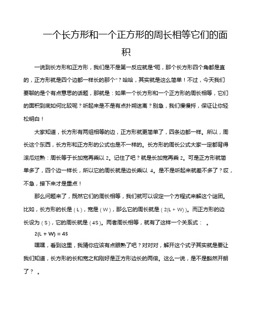 一个长方形和一个正方形的周长相等它们的面积