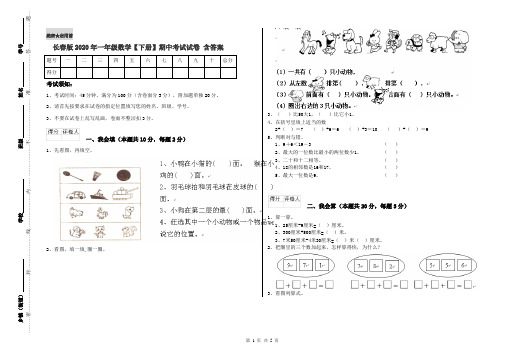 长春版2020年一年级数学【下册】期中考试试卷 含答案