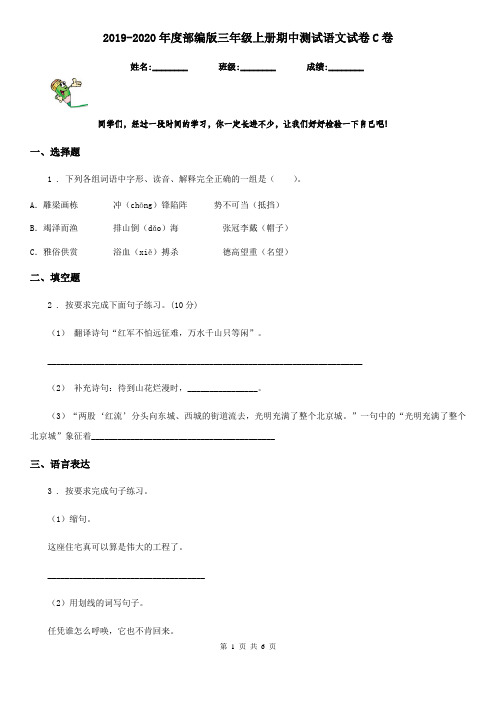 2019-2020年度部编版三年级上册期中测试语文试卷C卷