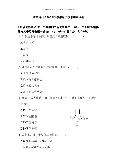 西南科技大学2012模拟电子技术基础期末考试_试题及答案(推荐文档)