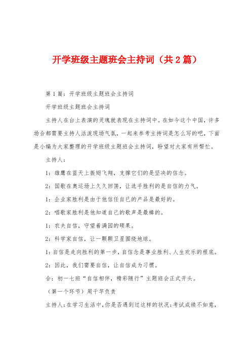 开学班级主题班会主持词(共2篇)