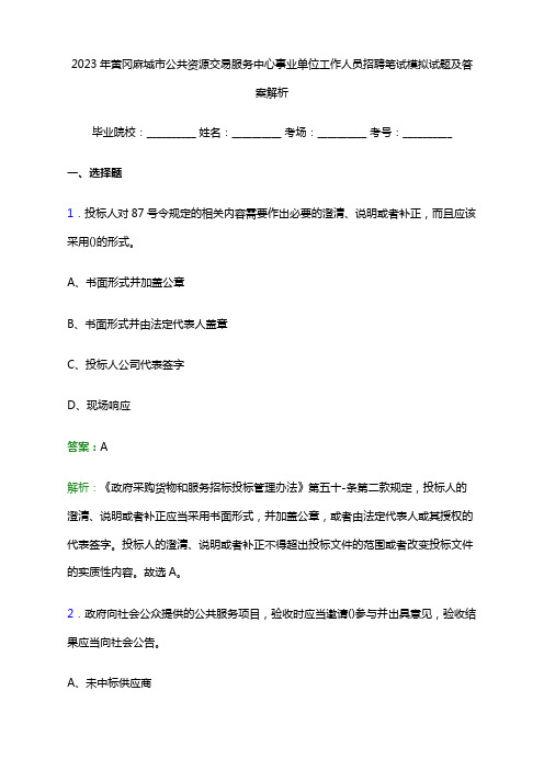 2023年黄冈麻城市公共资源交易服务中心事业单位工作人员招聘笔试模拟试题及答案解析