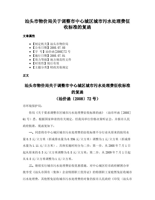 汕头市物价局关于调整市中心城区城市污水处理费征收标准的复函