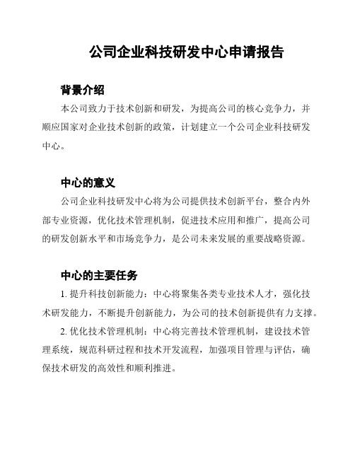 公司企业科技研发中心申请报告