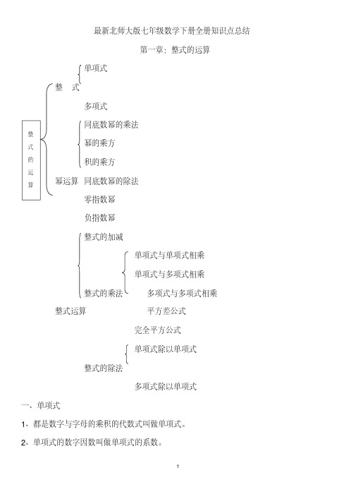 最新北师大版七年级数学下册全册知识点总结