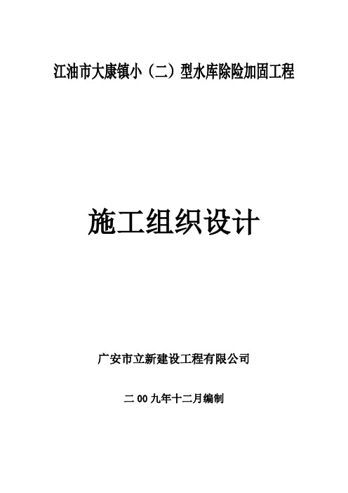 小二型水库施工组织设计(1)概要