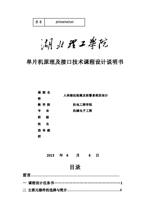 单片机红外线报警系统的设计课程设计