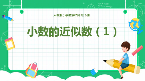 小数的近似数课件(共16张PPT)人教版四年级下册数学