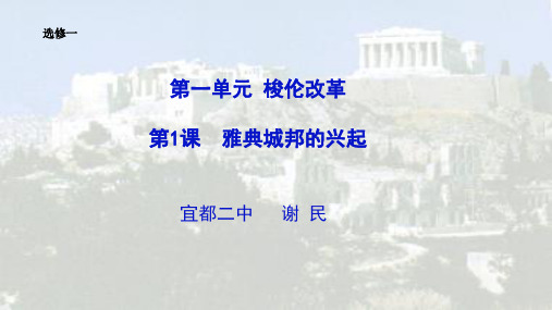 高中历史选修1《梭伦改革 雅典城邦的兴起》1747人教PPT课件