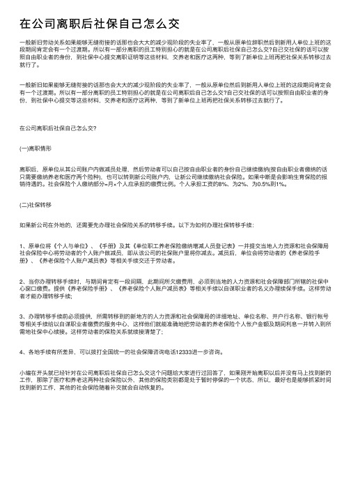 在公司离职后社保自己怎么交