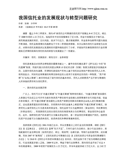 我国信托业的发展现状与转型问题研究