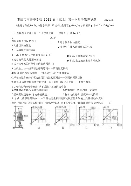 重庆市南开中学初2020届(三上)第一次月考物理试题(word无答案)