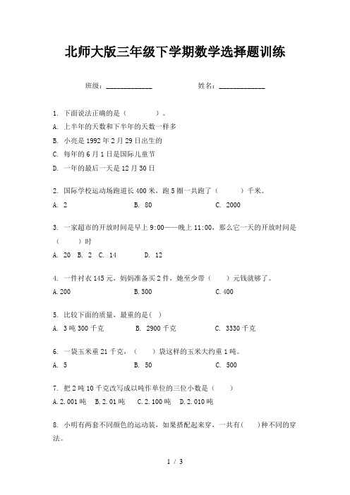 北师大版三年级下学期数学选择题训练