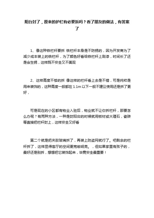 阳台封了，原来的护栏有必要拆吗？看了朋友的做法，有答案了