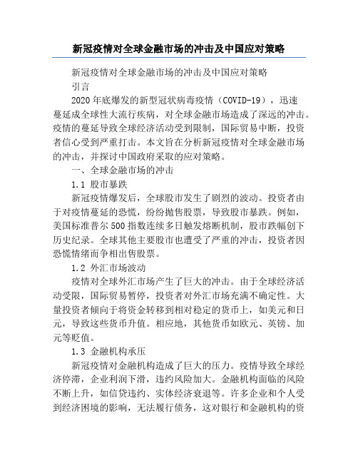 新冠疫情对全球金融市场的冲击及中国应对策略