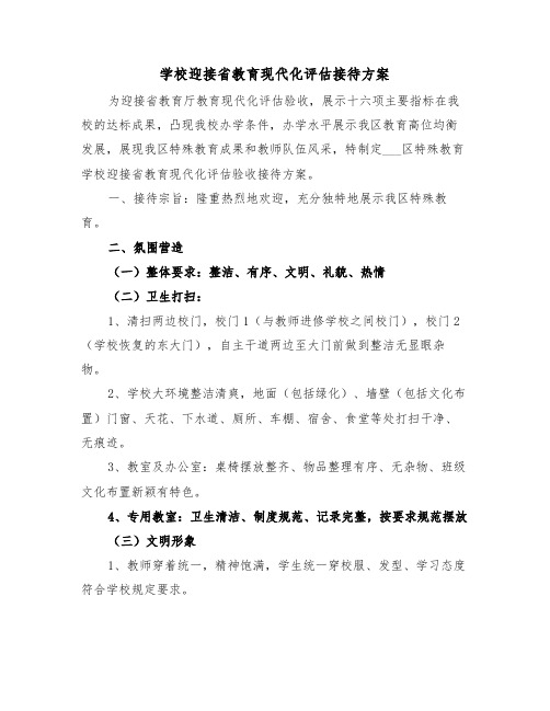 学校迎接省教育现代化评估接待方案(3篇)