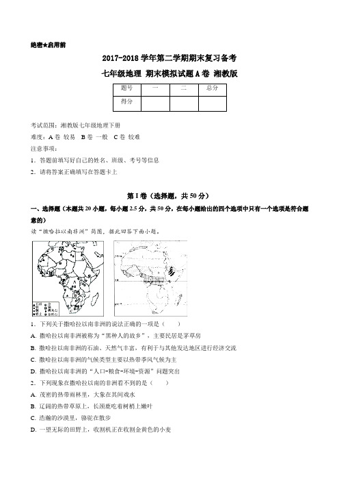 2017-2018学年下学期期末复习备考之精准复习模拟题七年级地理(A卷)(湘教版)(原卷版)