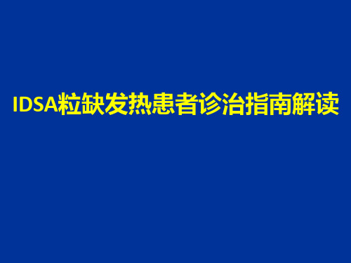 IDSA粒半缺发热指南解读