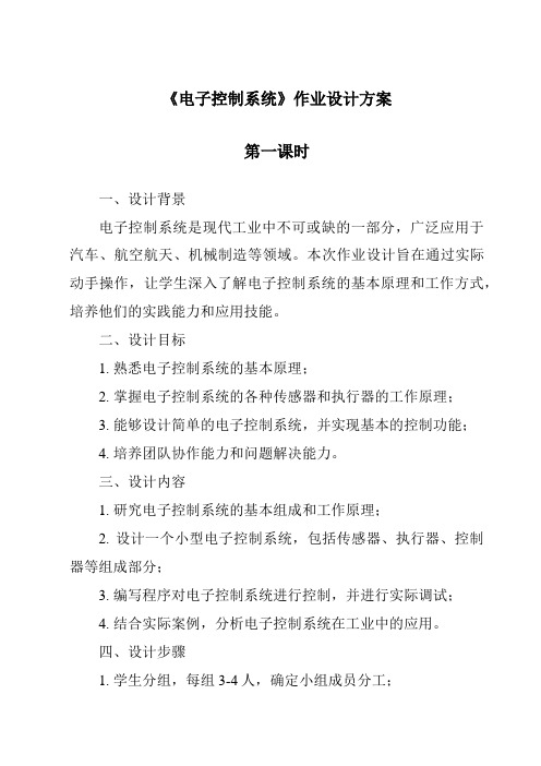 《电子控制系统作业设计方案-2023-2024学年高中通用技术苏教版》