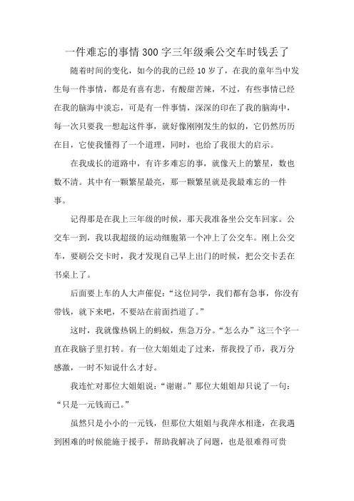 一件难忘的事情300字三年级乘公交车时钱丢了