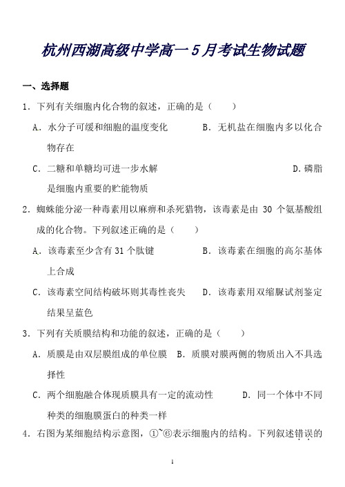 浙江省杭州市西湖高级中学高一生物5月月考试题