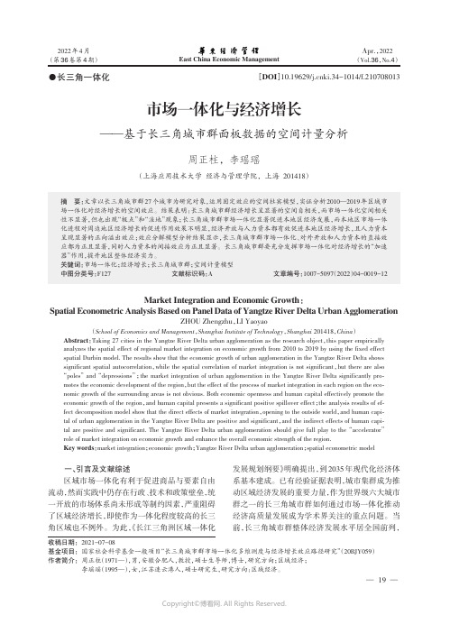 市场一体化与经济增长——基于长三角城市群面板数据的空间计量分析