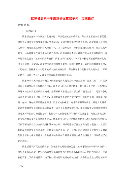 江苏省启东市高三语文 第三单元 宝玉挨打素材