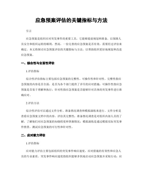 应急预案评估的关键指标与方法