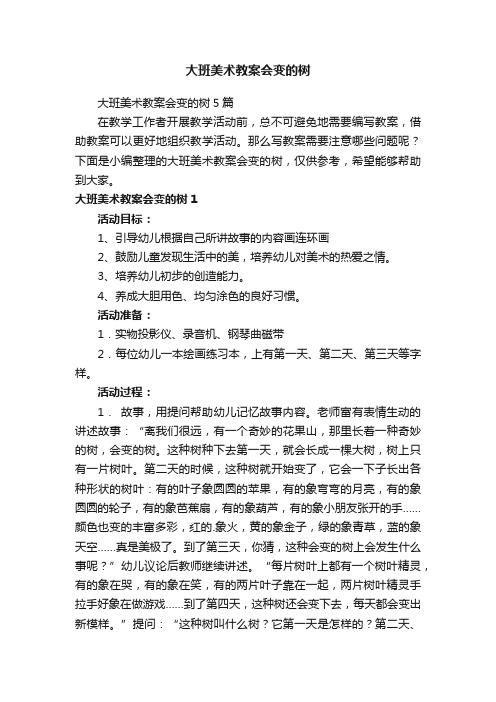 大班美术教案会变的树